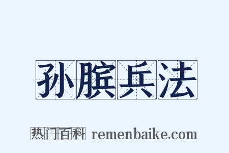 孙膑兵法是什么意思的图片